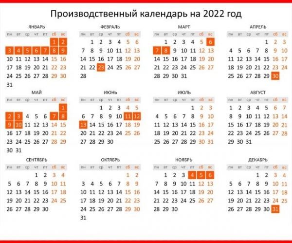 Производственный календарь на 2022 год.